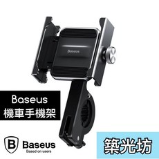 築光坊 倍思Baseus機車手機支架，後照鏡把手兩用，適用自行車、重機導航，穩固手機夾, 倍思 鋁合金 機車 手機支架, 黑色, 倍思 鋁合金 機車 手機支架