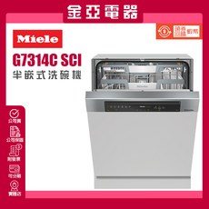 金亞 德國MIELE 半嵌式洗碗機 G7314C SCi 冷凝烘乾 自動開門 (北北基含基本安裝), 北北基,送到不裝