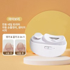 전동 손톱깎이 자동 손발톱 그라인더 가정용 휴대용 다듬기 트리머 네일 클리퍼, 아이보리 표준구성, 기본 색상