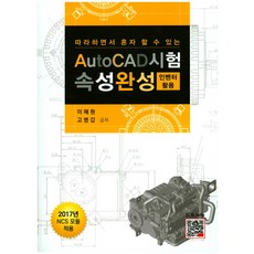 跟著做就能自己完成的AutoCAD考試速成：Inventor應用, 北斗出版社
