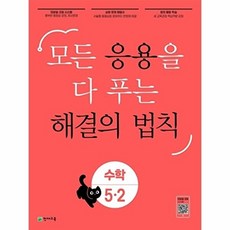 모든 응용을 다 보는 해결의 법칙 수학, 천재교육, 5-2, 초등 5-2