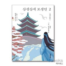 [제이북스] 삼생삼세 보생연 2 - 신의 소망, 문학동네