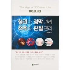 100세시대 혈관과 점막관리 척추와 관절관리