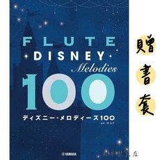 日本進口 長笛迪士尼旋律100首 長笛譜 樂譜 五線譜 曲集 Flute Disney