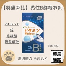 赫里萊比 男性B群糖衣錠 增強體力 再現活力, 1個