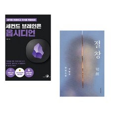 세컨드 브레인은 옵시디언 + 절창 切創 (전2권) (추천도서)