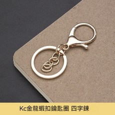 金屬龍蝦扣鑰匙圈 四節鏈DIY手作材料, 1個, 龍蝦扣掛四節鏈KC金