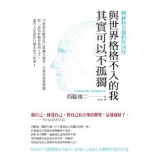 與世界格格不入的我 其實可以不孤獨, 西脇俊二