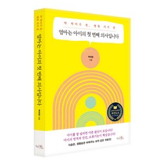 엄마는 아이의 첫 번째 의사입니다_약 먹이기 전 병원 가기 전, 끌리는책