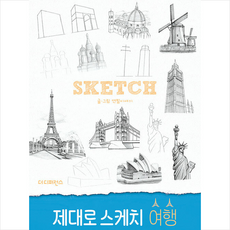 제대로 스케치 여행, 연필이야기, 더디퍼런스