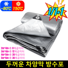 차트 1위! 두꺼운 차양막 방수포 대형 두꺼운 차양막 방수포 자동차차양막 차량용 햇빛가리개, [1+1] 4m*5m=총 20제곱미터