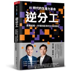 天下文化 逆分工：AI 時代的生產力革命，重構組織、市場與經濟的生存新賽局, 西翻膠裝