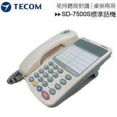 TECOM 東訊 SD-7500S 標準話機，桌掛兩用設計，適用總機系統