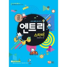 엔트리 스타터: 나만의 블록 조립 연구소 처음 블록 코딩, 해람북스, 창의코딩연구소