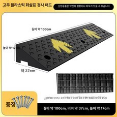 77ang 문턱경사판 계단미끄럼방지 경사로발판, 화살표 길이 95 너비 37 17cm, 1개