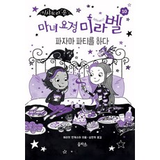 마녀 요정 미라벨 10: 파자마 파티를 하다
