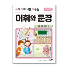 우리 아이 뇌를 깨우는 어휘와 문장 - 학교생활 50가지