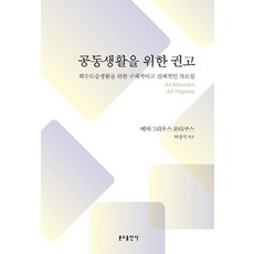 공동생활을 위한 권고:회수도승생활을 위한 구체적이고 실제적인 가르침, 분도출판사