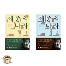 세종의 나라 1 2 전2권세트(포스트잇증정) 이타북스/김진명장편소설