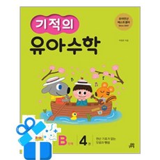 [길벗스쿨] 기적의 유아 수학 B단계 4 /마스크제공, 박영훈, 수학영역
