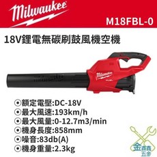 美沃奇 Milwaukee M18 FBL-0 18V 無碳刷鼓風機 (金金鑫五金公司貨), 1個, 單機（不含電池充電器）
