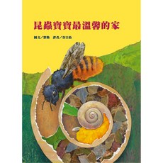 昆蟲寶寶最溫馨的家