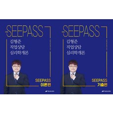 2026 김형준 직업상담 심리학개론 SEEPASS 이론+기출 세트, 넥스트스터디