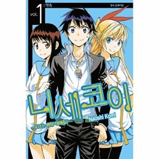 NSB9788968310089 새책-스테이책터 [니세코이 우리는 위장연애중-1]-학산문화사(만화)-코미 나오시 지음-틴에이지 순정-20130628, 니세코이 우리는 위장연애중-1, 니세코이 우리는 위장연애중-1