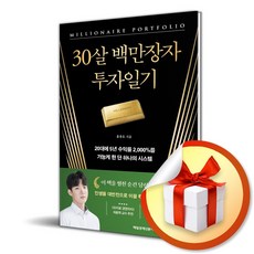 30살 백만장자 투자일기 (이엔제이 전용 사 은 품 증 정)