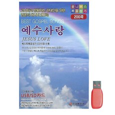 USB 찬송가 고뇌하고 방황하는 현대인을 위한 영혼의 메시지 200곡 예수사랑 복음성가