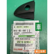 【汽車零件專家】豐田ALTIS 1.8 飾蓋 把手 左前 外把手蓋 外把手飾蓋 車門把手飾蓋 69218-02904