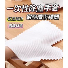 乾濕兩用拋棄式無紡布抹布 家用除塵清潔好幫手, 1個, 【一次性除塵手套】1隻