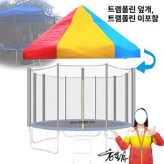트램폴린 바운스 덮개 천막 캐노피 원형 외부 커버 차양막 자외선차단 방수, 3.06m 컬러 캐노피