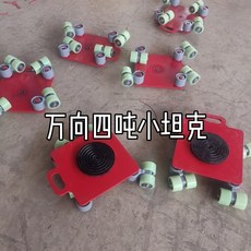 重物搬運神器 萬向坦克車 搬運小車 重型 360旋轉 重物地牛 移位器 地牛膠鋼輪, 1個, 萬向四噸小坦克一臺