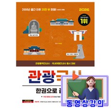 시대고시기획 2026 무료특강 관광국사 관광통역안내사 한권으로 시험