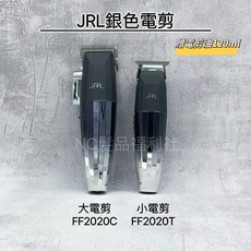 《NC髮品福利社》台灣公司貨 JRL FF2020C FF2020T 銀色電剪 電推剪 美國JRL 贈電剪油120ml, 小電剪