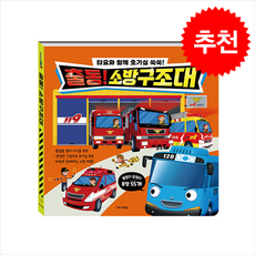 타요 호기심 백과 플랩북 출동 소방구조대 + 쁘띠수첩 증정, 키즈아이콘