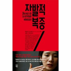 자발적 복종, 생각정원