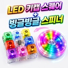 위시클로바 LED 9구 키캡 스피너 키링 딸깍이 클릭커 피젯토이 키보드 고양이, LED레인보우, 1개 LED레인보우, 1개