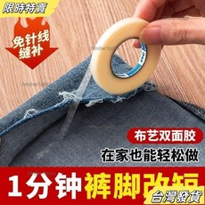 【台灣發貨】居家家布用雙麵膠改褲腳神器輓邊貼自粘褲腳高粘度無痕衣縫閤膠 DYZY, 1個, 衣物 挽邊 改短 固定 柔軟不溢膠,【熱賣款】寬度：1.5cm 長度：25公