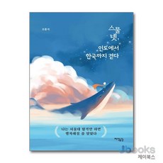 [제이북스] 스물넷 인도에서 한국까지 걷다 - 나는 서울대 합격만 하면 행복해질 줄 알았다, 지식공감