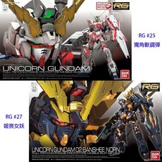 BANDAI 鋼彈UC RG 1/144 獨角獸鋼彈 & 報喪女妖 2入套組, 1個