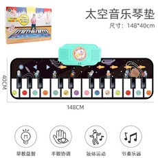 寶寶踩腳動物鋼琴音樂毯兒童跳舞遊戲地毯教爬行毯腳踏墊, 兒童腳踏琴毯-主題太空148*40cm