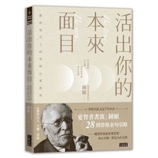 Mind Map活出你的本來面目：榮格心靈指南，探索自我，實現個人成長與轉變, 三采文化