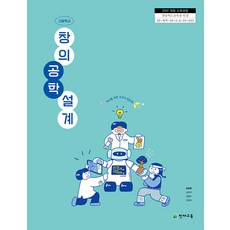 고등학교 창의공학설계 천재교육 최유현 교과서 22개정 2026, 고등학생
