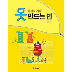 옷 만드는 법:패션의 시작, 민옥인, 예신