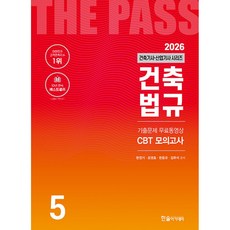 2026 건축기사·건축산업기사 시리즈 5 : 건축법규 -개정26판/기출문제4개월 무료동영상+CBT모의고사 제공, 한솔아카데미