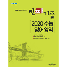 좋은책신사고 진짜 기출 2020 수능 영어 영역, 좋은책신사고(주)