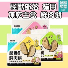 GuoShi寵物 怪獸部落 開胃鮮肉餅 貓飼料 海陸雙重口味 貓主食凍乾片150g 400g, 1個, 牛肉花蛤紅蘿蔔,400g