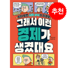 그래서 이런 경제가 생겼대요 + 쁘띠수첩 증정, 길벗스쿨